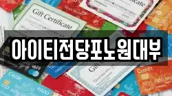 서울특별시 노원구 전당포, 상품권판매, 상품권매매, 환전