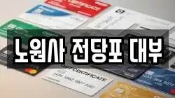 노원사 전당포 대부