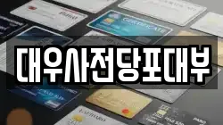 대우사전당포대부