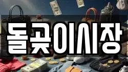 돌곶이시장