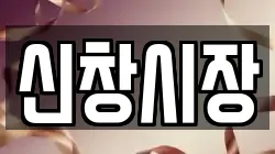 신창시장