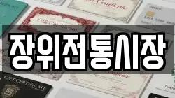 장위전통시장