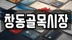 창동골목시장