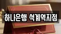 하나은행 석계역지점