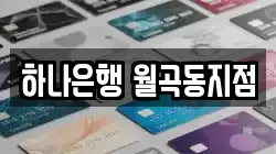하나은행 월곡동지점