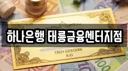 하나은행 태릉금융센터지점