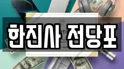 한진사 전당포