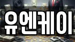 유엔케이