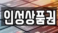 인성상품권