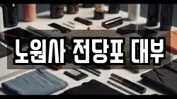 노원사 전당포 대부