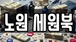 노원 세원북