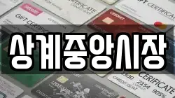 상계중앙시장