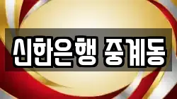 신한은행 중계동