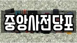 중앙사전당포
