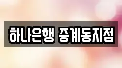 하나은행 중계동지점