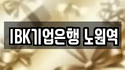 IBK기업은행 노원역