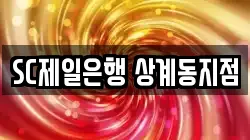 SC제일은행 상계동지점