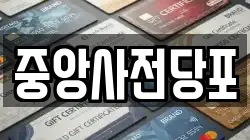 중앙사전당포