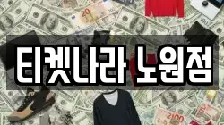 티켓나라 노원점