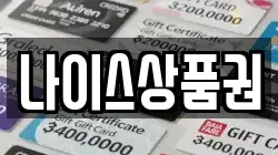 나이스상품권