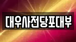 서울특별시 노원구 하계동 전당포, 상품권판매, 상품권매매, 환전