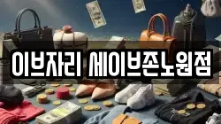 이브자리 세이브존노원점