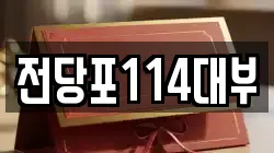 전당포114대부