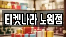 티켓나라 노원점