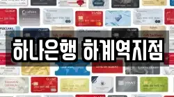 하나은행 하계역지점