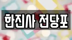 한진사 전당포