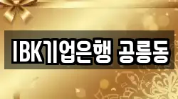 IBK기업은행 공릉동