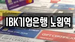 IBK기업은행 노원역