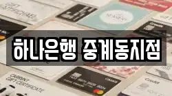 하나은행 중계동지점