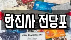 한진사 전당포