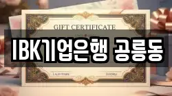 IBK기업은행 공릉동