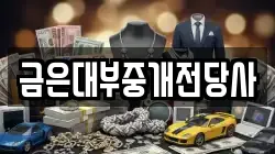 금은대부중개전당사