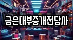 금은대부중개전당사