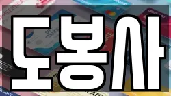 서울특별시 도봉구 도봉동 전당포, 상품권판매, 상품권매매, 환전