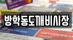 방학동도깨비시장