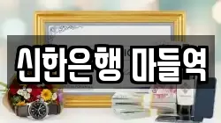 신한은행 마들역