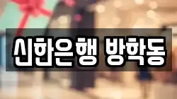 신한은행 방학동