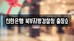 신한은행 북부지방검찰청 출장소
