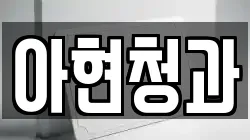 아현청과