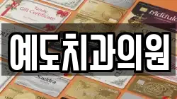 예도치과의원