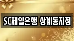 SC제일은행 상계동지점