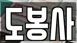 도봉사