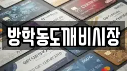 방학동도깨비시장