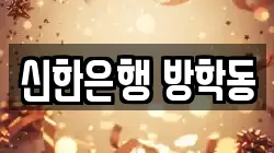 신한은행 방학동