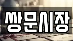 쌍문시장
