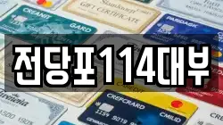 전당포114대부